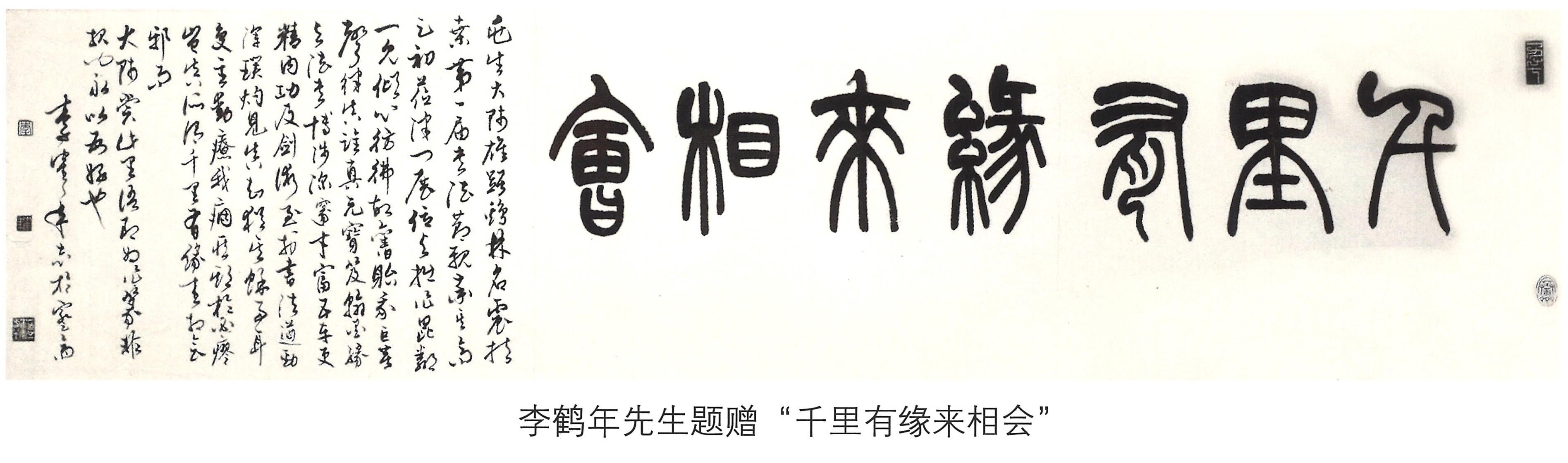 情系中华魂 - 李鹤年先生题赠“千里有缘来相会”